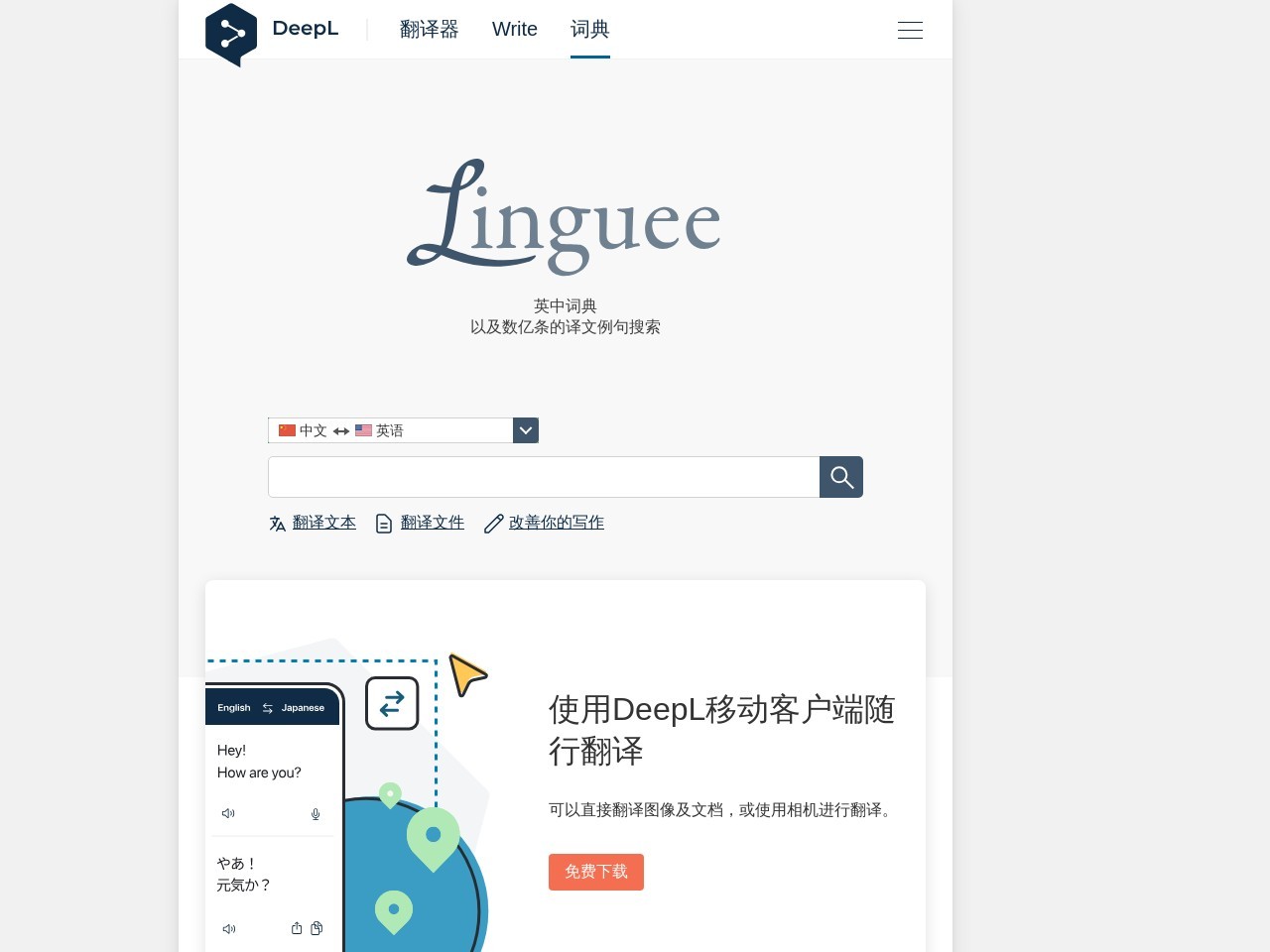 Linguee中英词典预览图