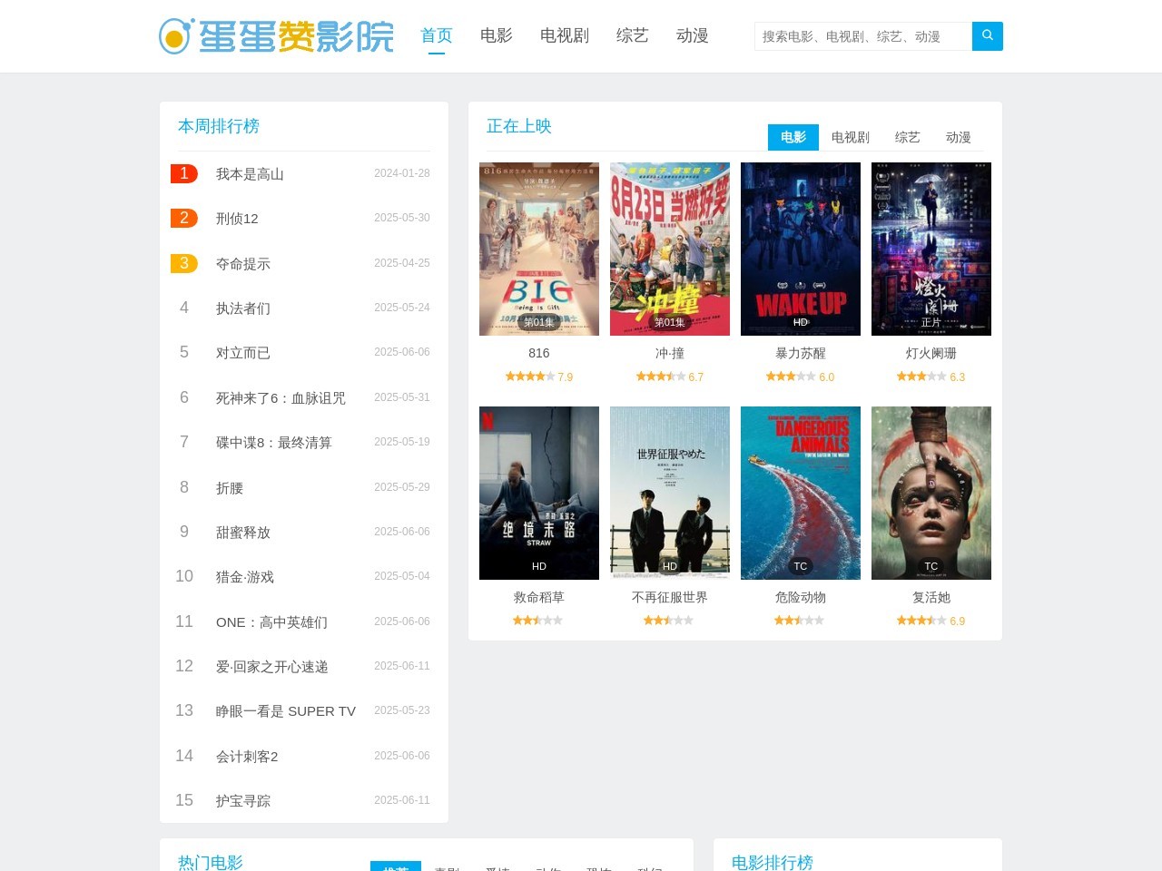 蛋蛋赞影院预览图