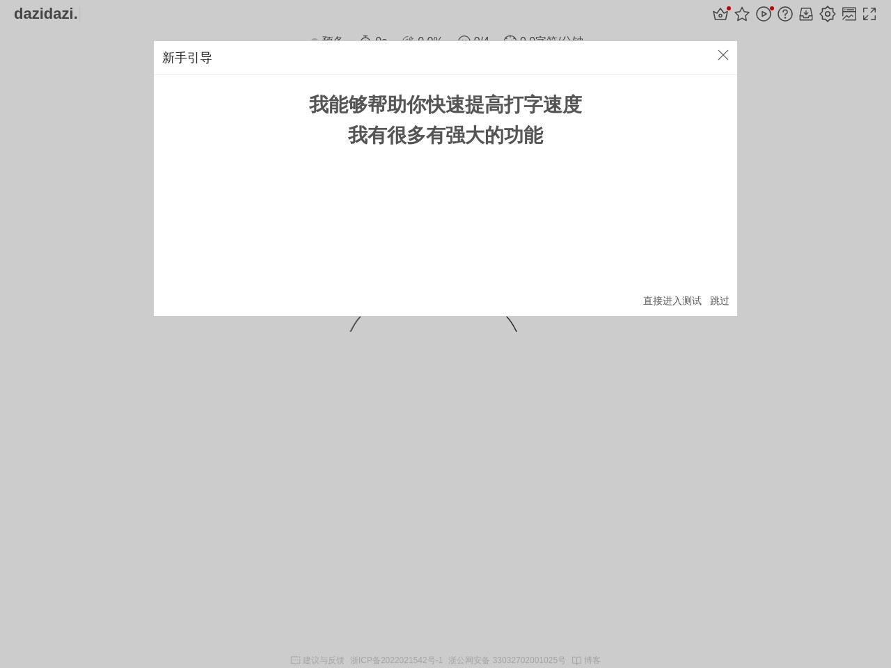 dazidazi-在线打字练习网站-提高打字速度-打字测试-标准指法预览图