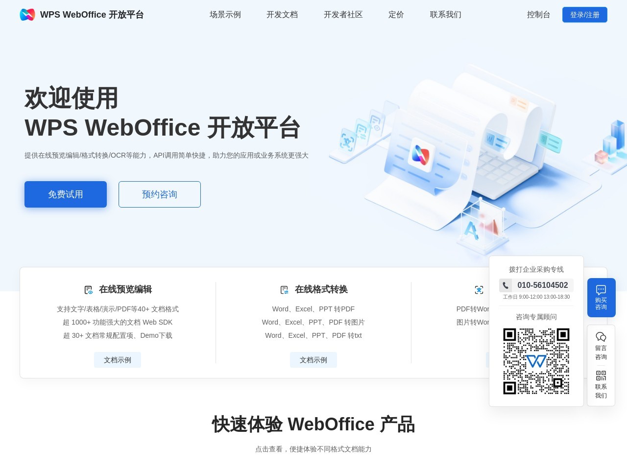 WebOffice 开放平台预览图