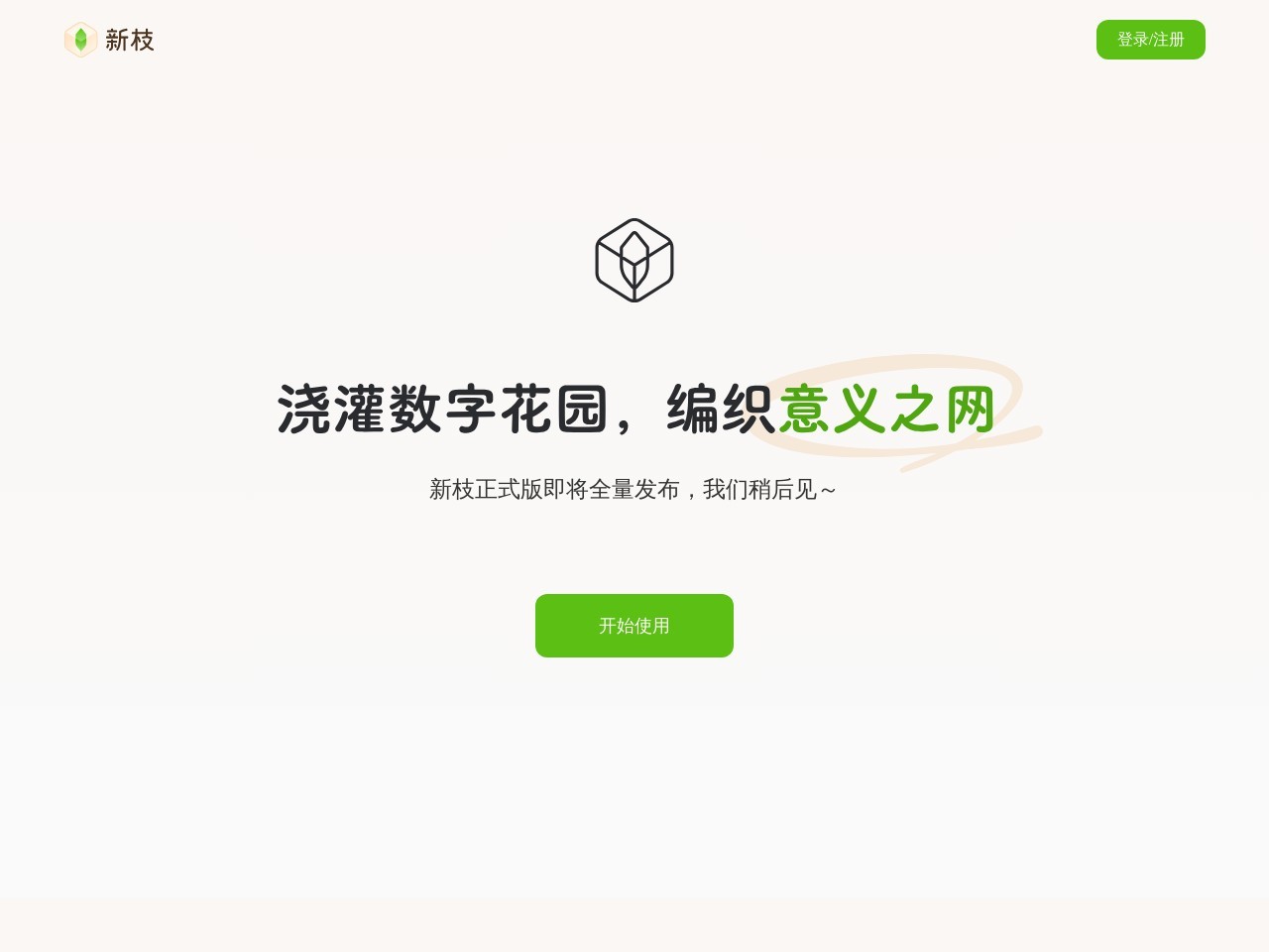 新枝Newledge预览图